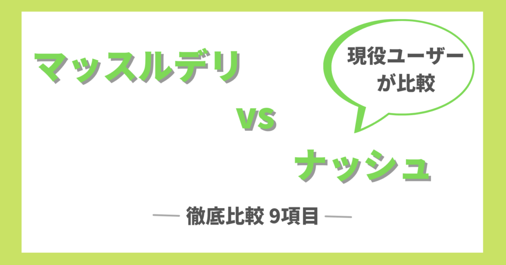 マッスルデリ(muscledeli)とナッシュ(nosh)を比較