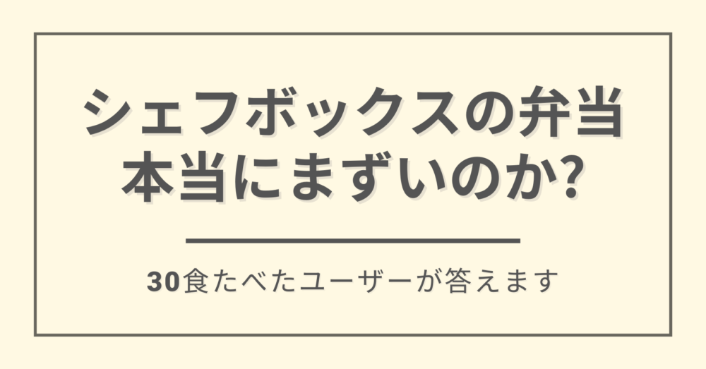 シェフボックスはまずいのか?