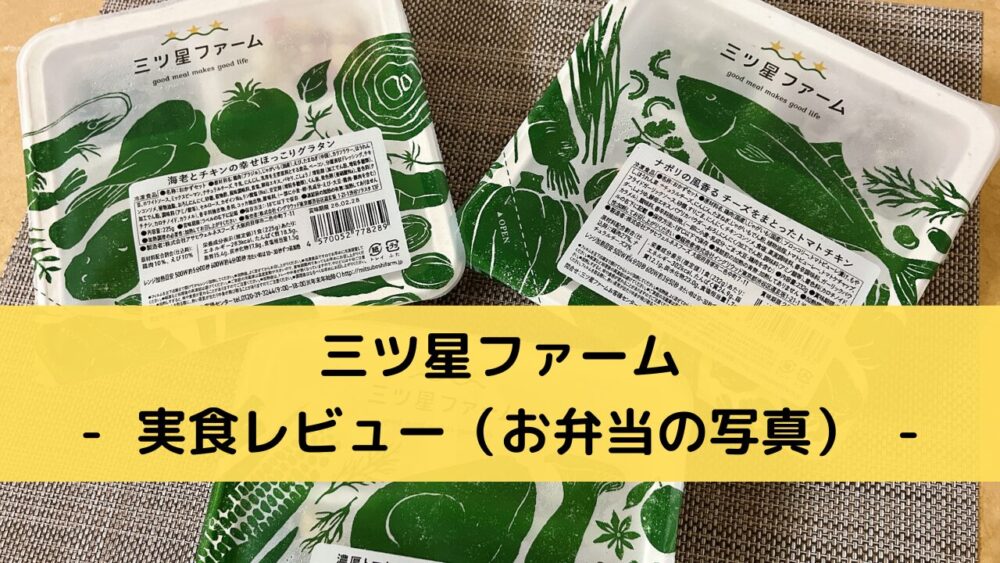 三ツ星ファームの実食レビュー(実際のお弁当を写真で紹介)