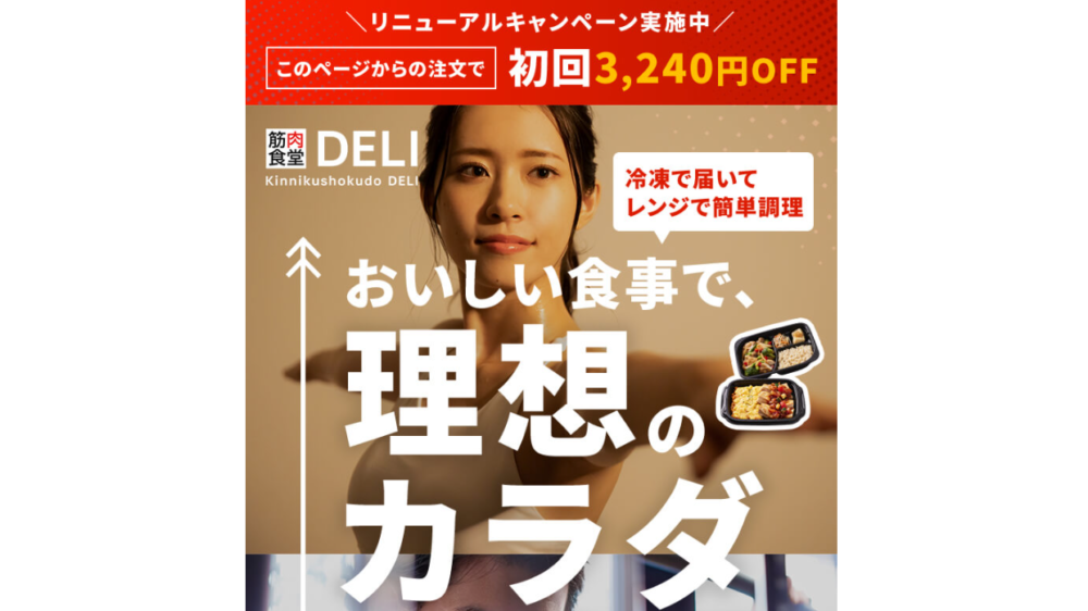 筋肉食堂DELIの割引クーポン