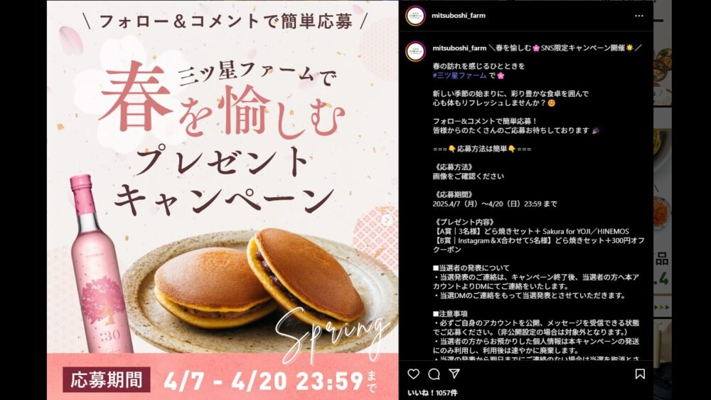 三ツ星ファームのプレゼントキャンペーン