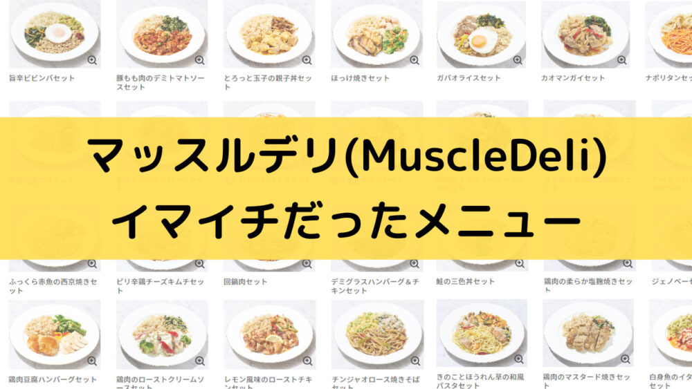 マッスルデリ(Muscledeli)のイマイチのメニュー