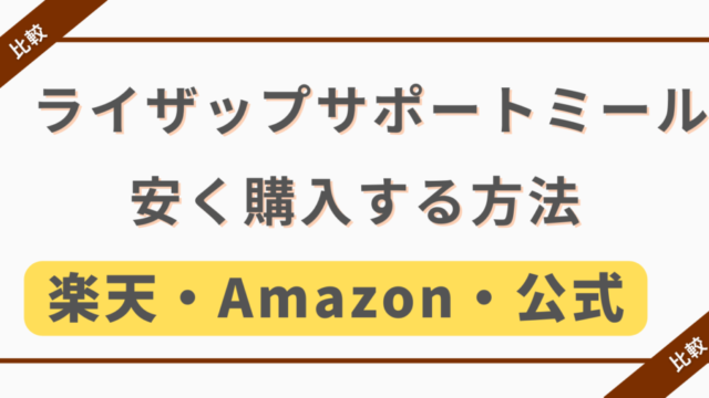 ライザップサポートミールを安く購入する方法,楽天・Amazon・公式の比較