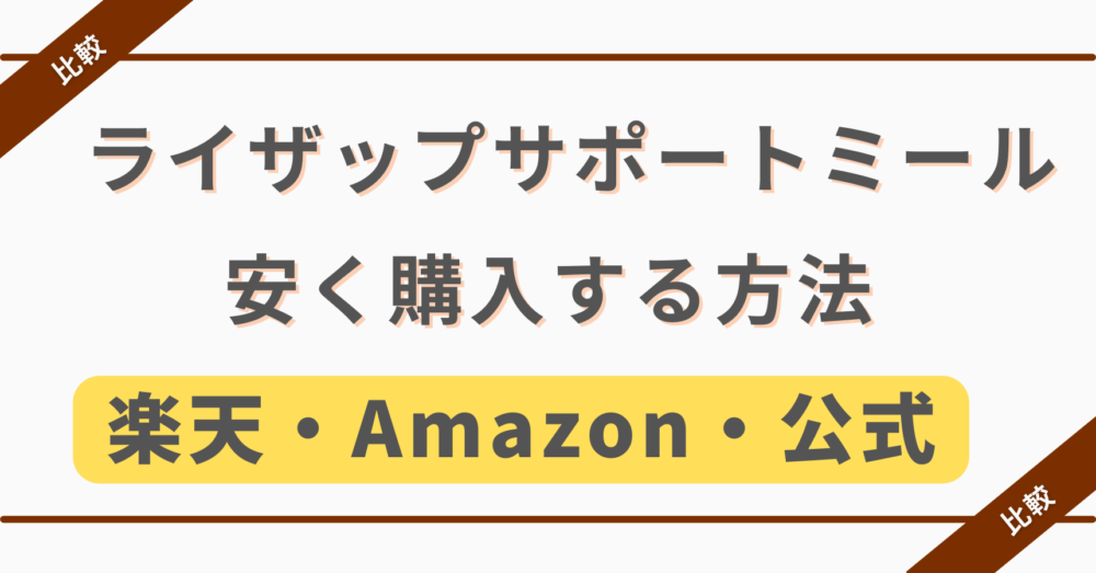ライザップサポートミールを安く購入する方法,楽天・Amazon・公式の比較