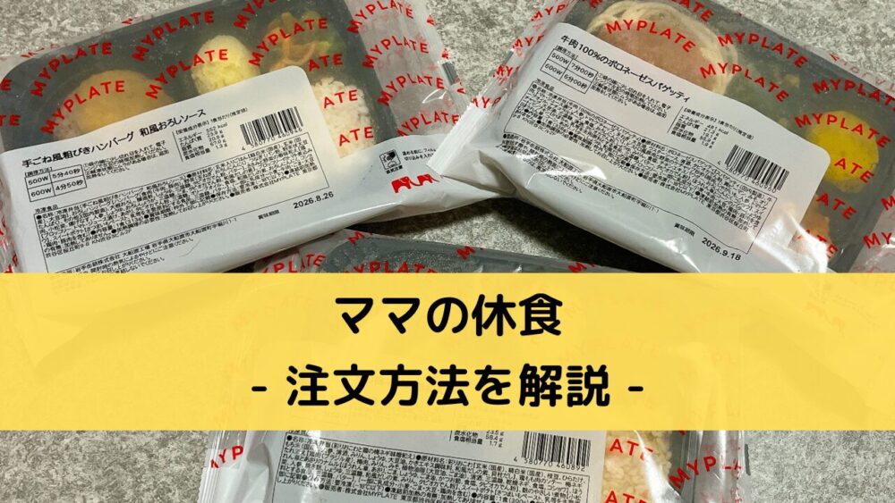 ママの休食の注文方法