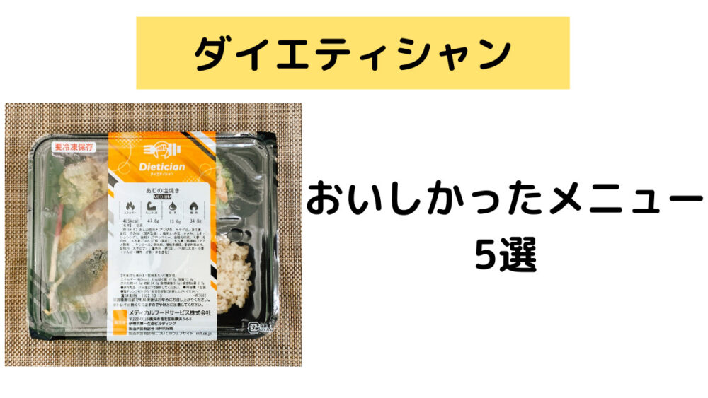 ダイエティシャン,dietician,レビュー