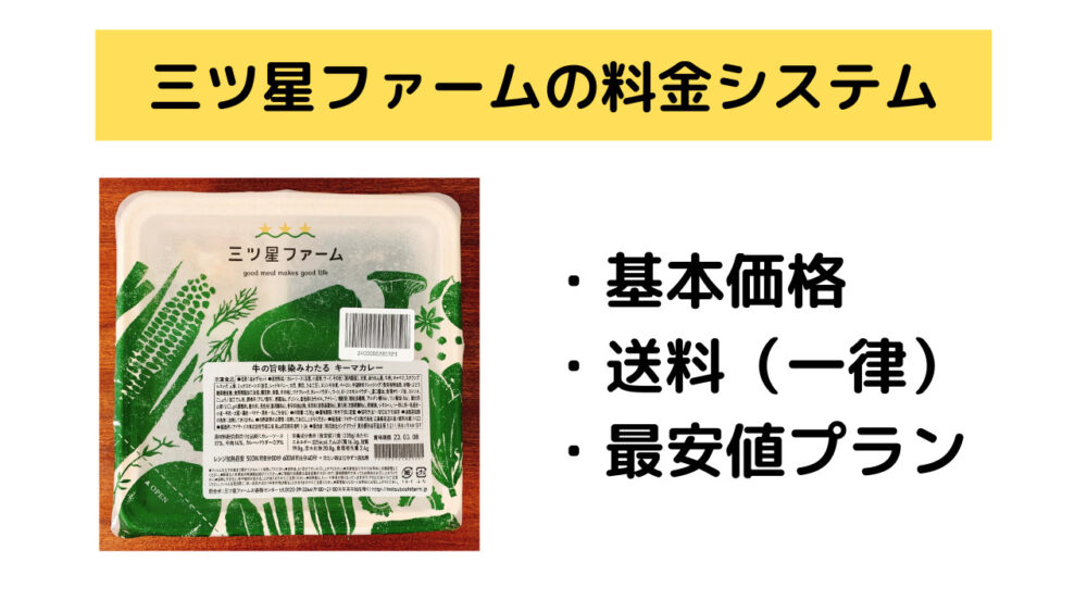 三ツ星ファームの料金システム