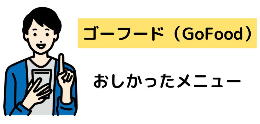 ゴーフード,gofood,実食レビュー