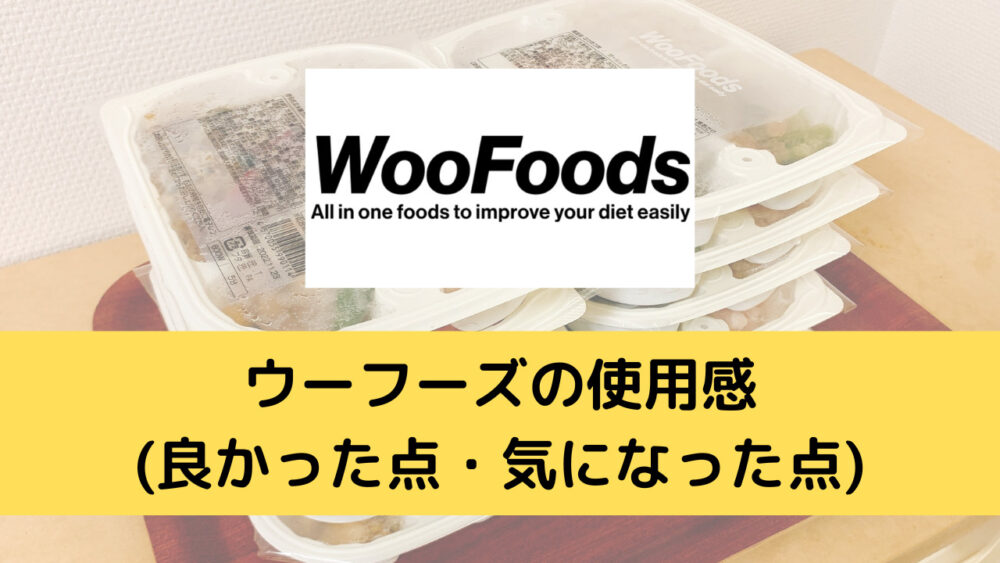 ウーフーズの使用感
