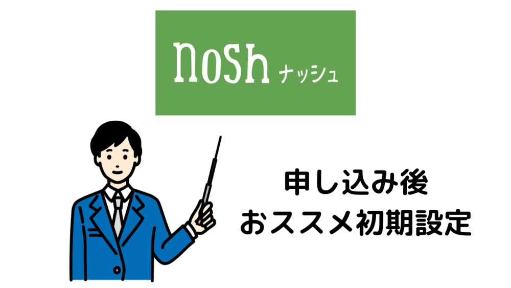 ナッシュの申し込み後の初期設定