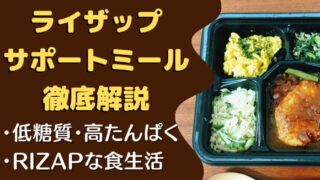 【口コミ・評判】ライザップサポートミールを28食たべた私の感想と注文レビュー