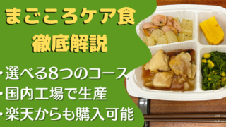 【口コミ・評判】まごころケア食を14食たべた私の感想と注文レビュー|メリット・デメリットも紹介
