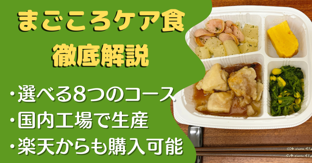まごころケア食の口コミ・評判を紹介