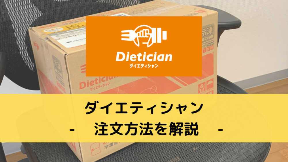 ダイエティシャン(Dietician)の注文方法