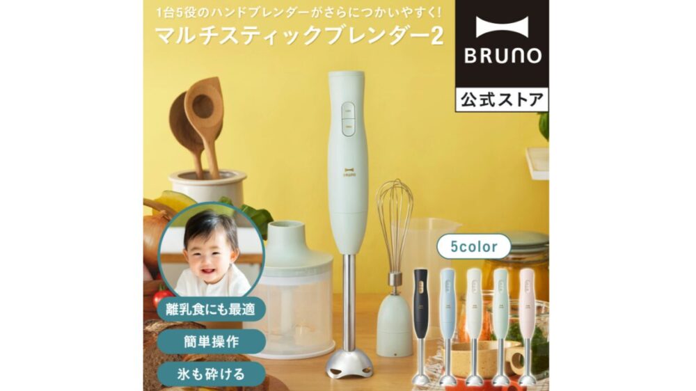 グリーンスプーン用のミキサー(ハンドブレンダー)