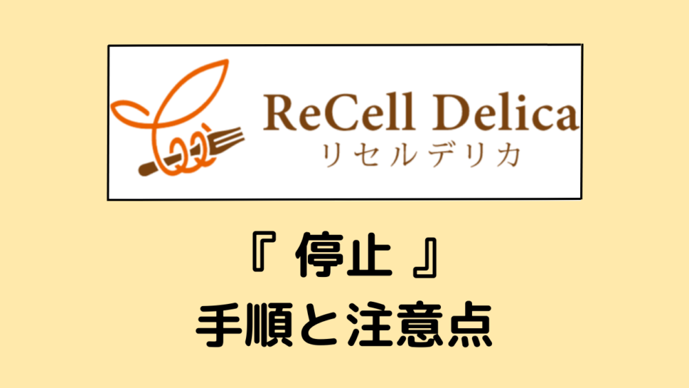 リセルデリカの停止手順と注意点