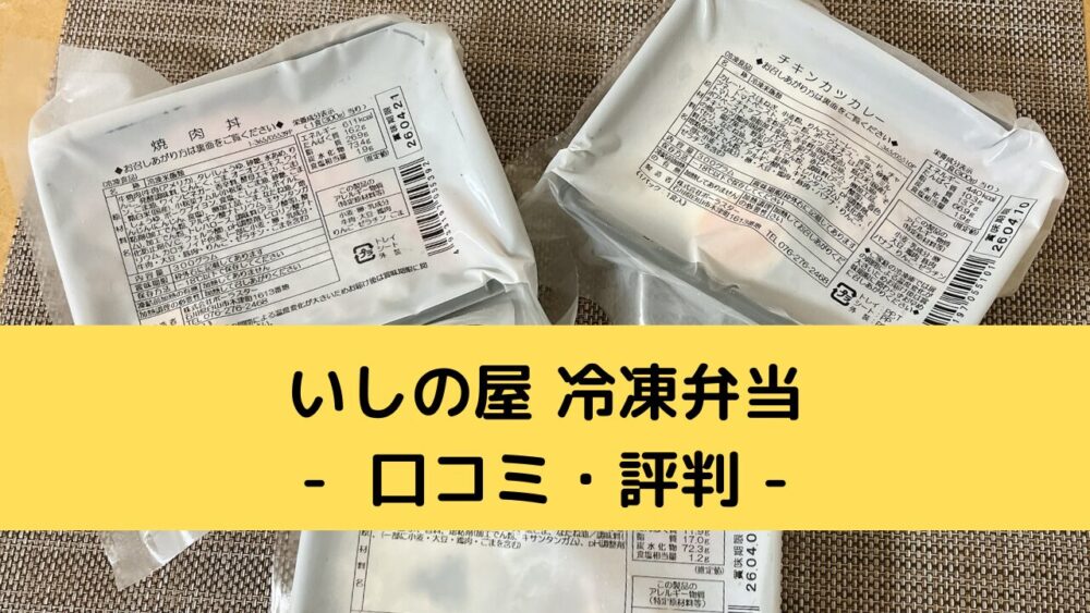 いしの屋の冷凍弁当の口コミ・評判