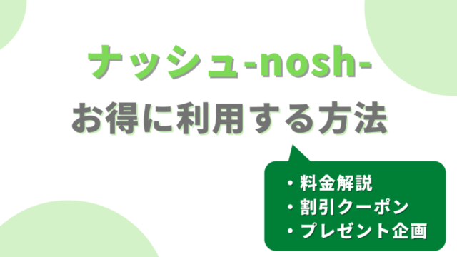 ナッシュ(nosh)の値段を安く注文する方法【割引クーポン・キャンペーン価格を解説】