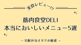 筋肉食堂DELIのおいしかったメニュー5選を紹介!!｜まずいの?おいしいの?