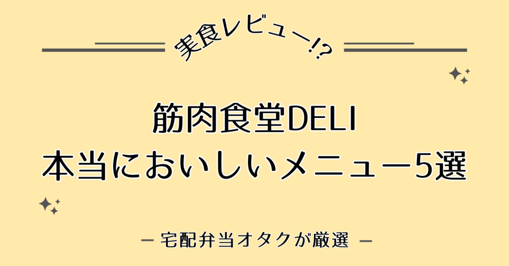 筋肉食堂DELIのおいしいメニュー