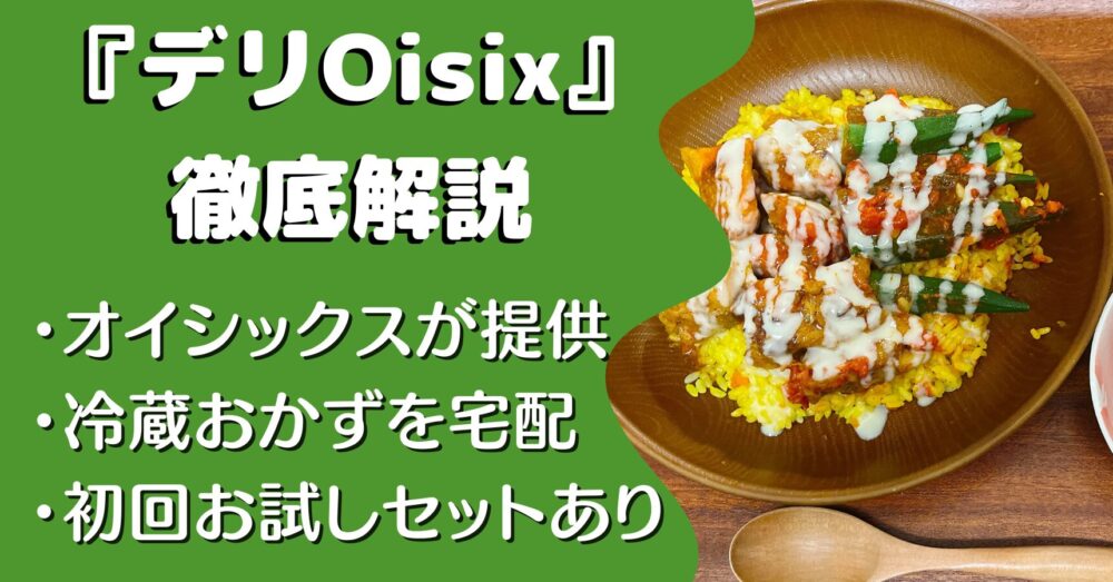 デリOisix(オイシックス)の口コミ・評判・レビュー