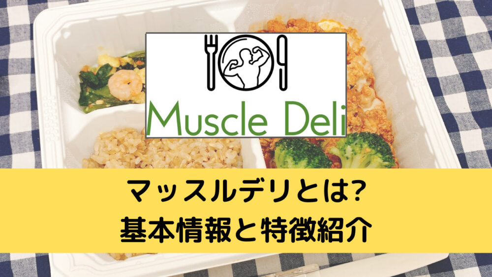 マッスルデリ(MuscleDeli)の基本情報