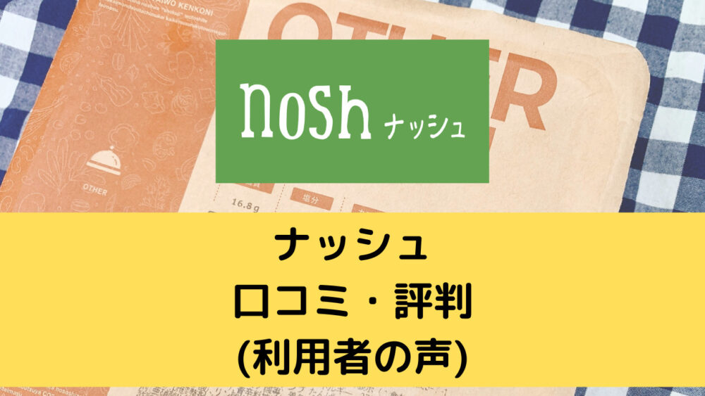 ナッシュ(nosh)の口コミ・評判