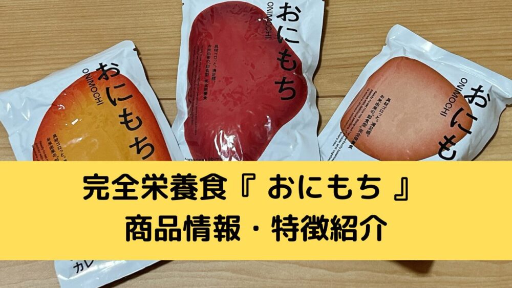 完全栄養食『おにもち』の商品情報と特徴紹介