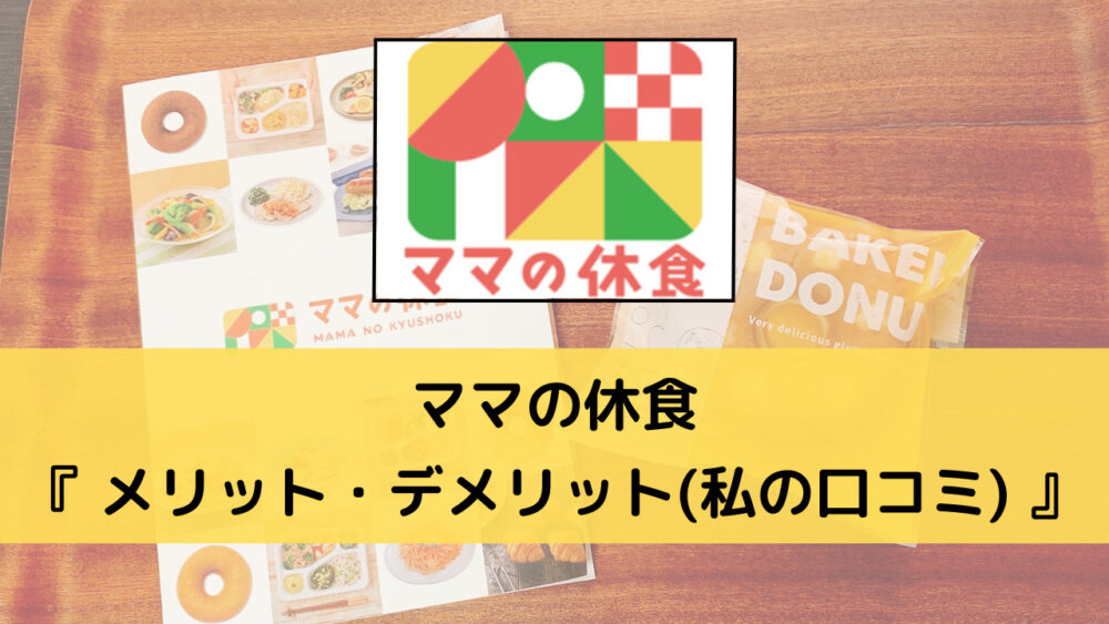 ママの休食のメリット・デメリット