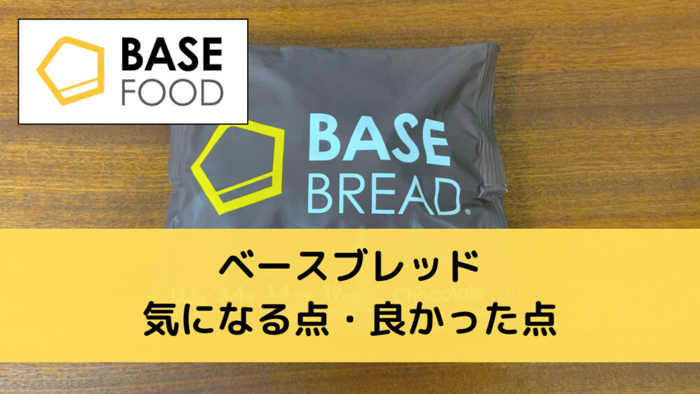 ベースブレッド(BASEBREAD)のメリット・デメリット