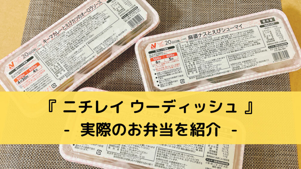 ニチレイ「ウーディッシュ」の実食レビュー