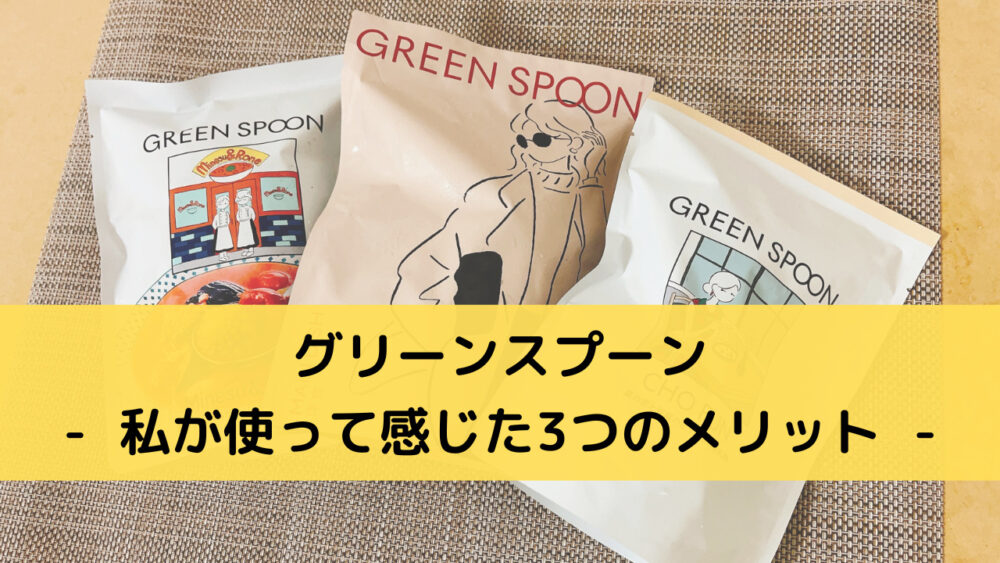 グリーンスプーン(greenspoon)のメリット