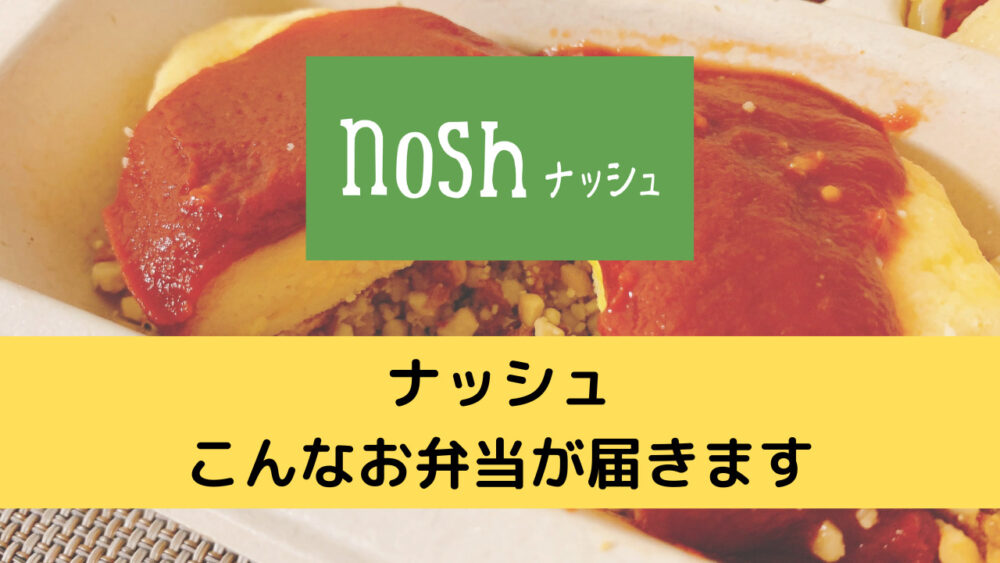 ナッシュ(nosh)の実食レビュー