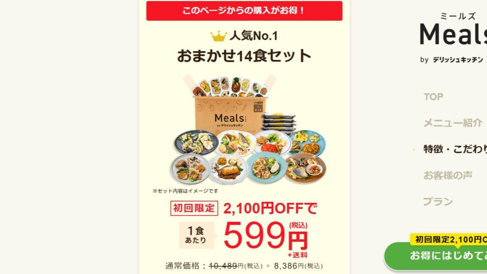 宅配弁当mealsの割引ページ