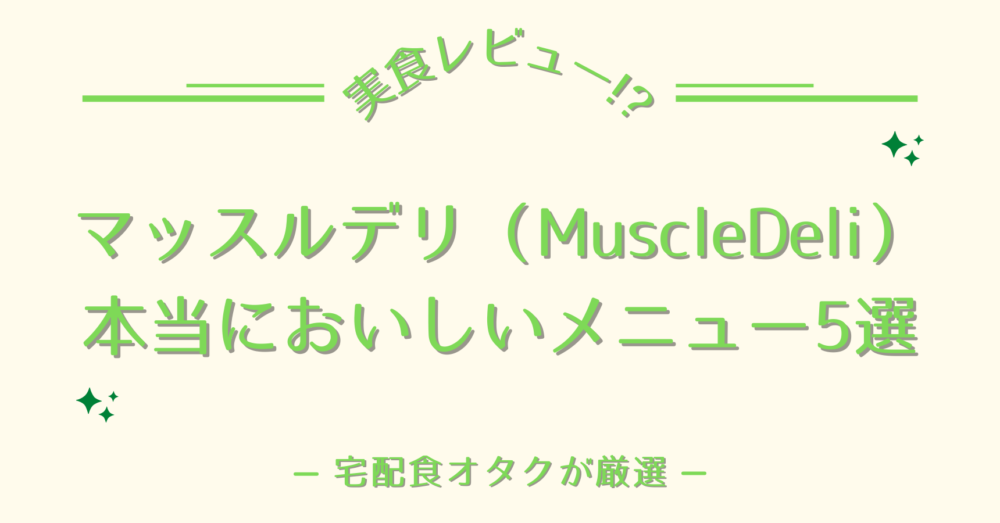 マッスルデリ(Muscledeli)のおいしいメニュー