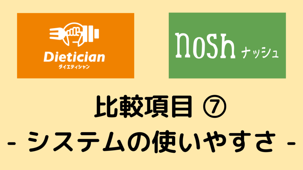 ダイエティシャンとナッシュの比較項目⑦システムの使いやすさ