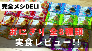【実食レビュー】完全メシDELI『おにぎり』全8種を食べた感想と注文レビュー｜口コミ・評判も紹介