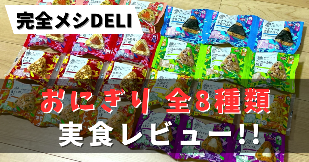 完全メシDELIおにぎりを実食レビュー