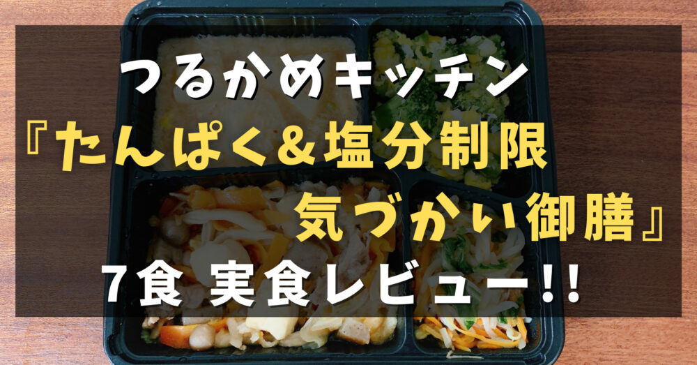 つるかめキッチンのたんぱく&塩分制限気づかい御膳を実食レビュー