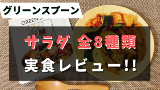 グリーンスプーンの『サラダ』全8種類を食べた私のおすすめTop5を紹介【実食レビュー】