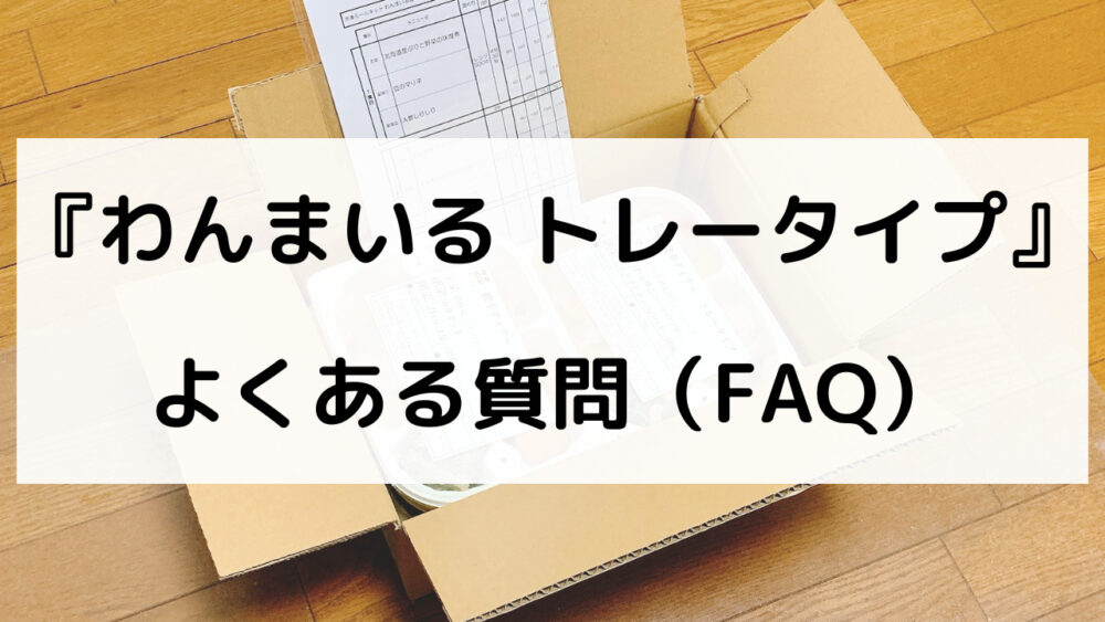 わんまいる弁当のFAQ