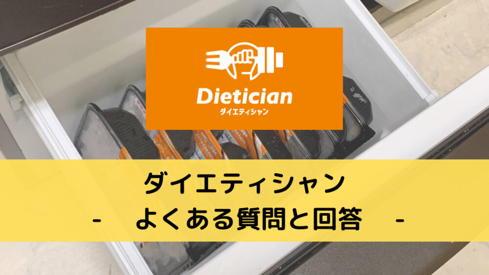 ダイエティシャン(Dietician)のFAQ