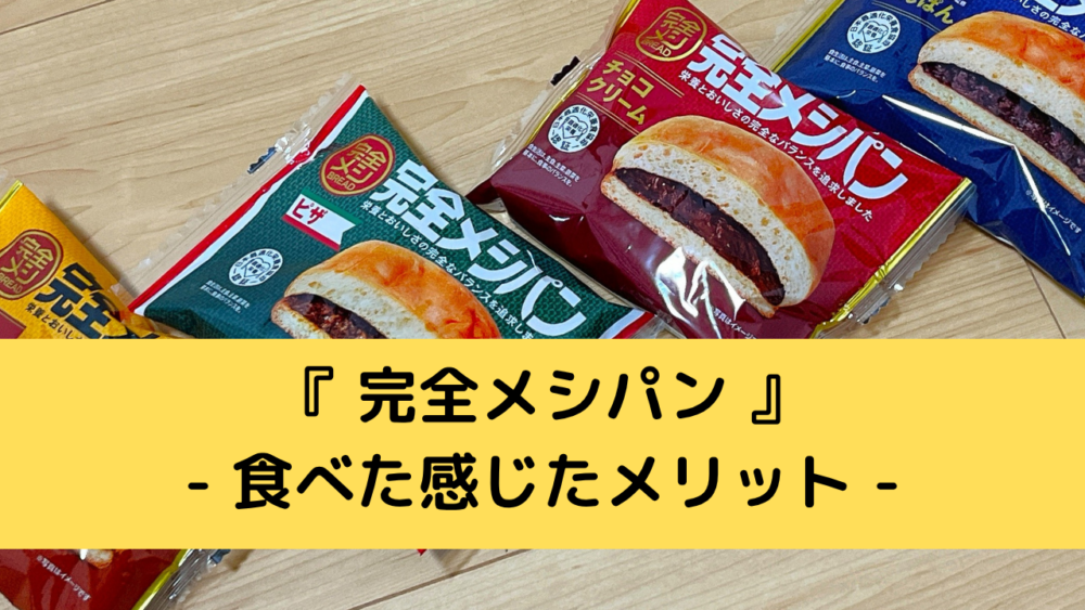 完全メシパンのメリット
