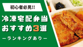 【冷凍宅配弁当おすすめTOP3!!】500食たべた私が人気12社からランキング