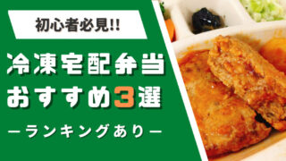 【宅配弁当おすすめTOP3はコレ!!】800食たべた私が人気29社からランキング