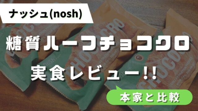 ナッシュの糖質ハーフチョコクロ実食レビュー
