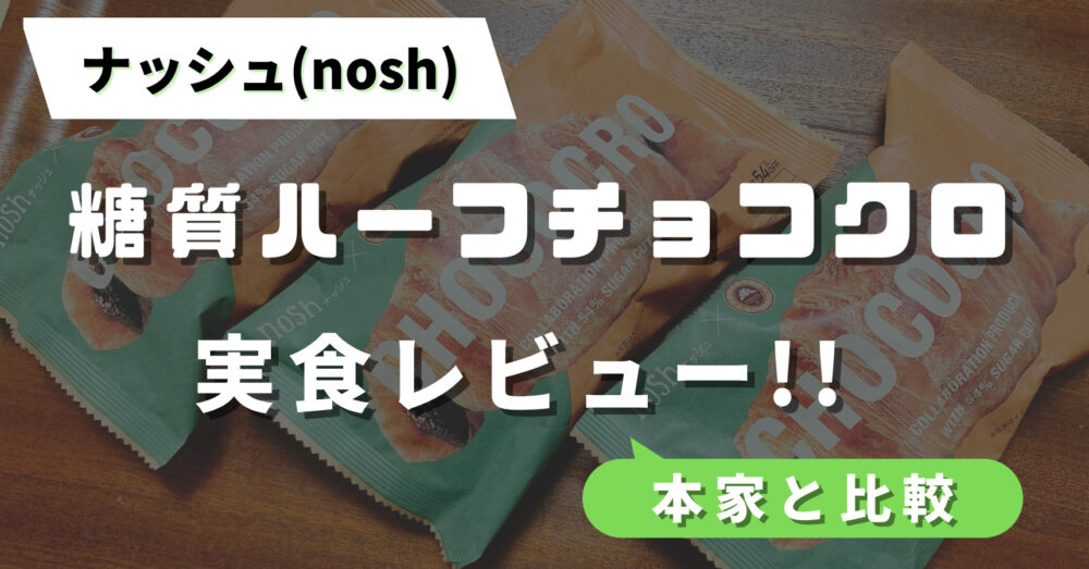 ナッシュの糖質ハーフチョコクロ実食レビュー