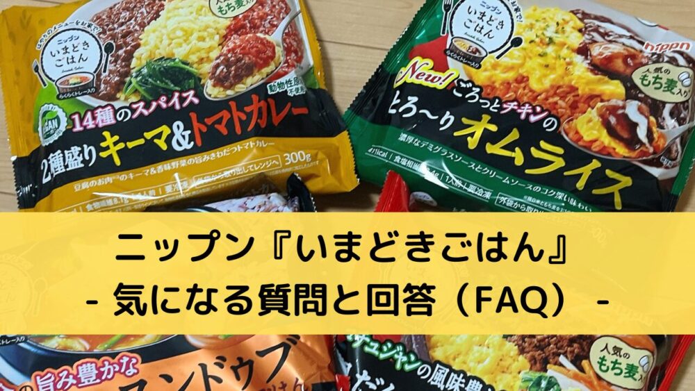 ニップン(nippun)の『いまどきごはん』のFAQ