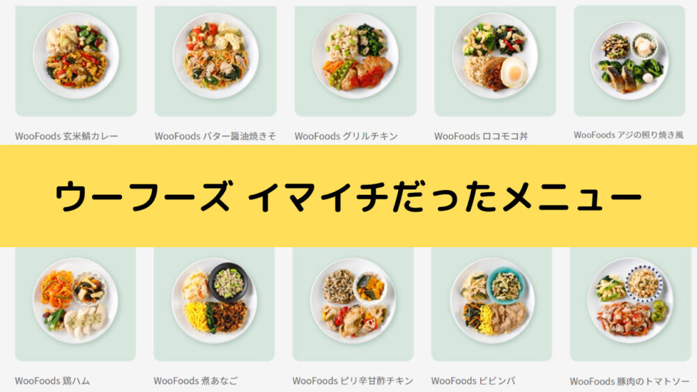 ウーフーズ(WooFoods)のイマイチなメニュー