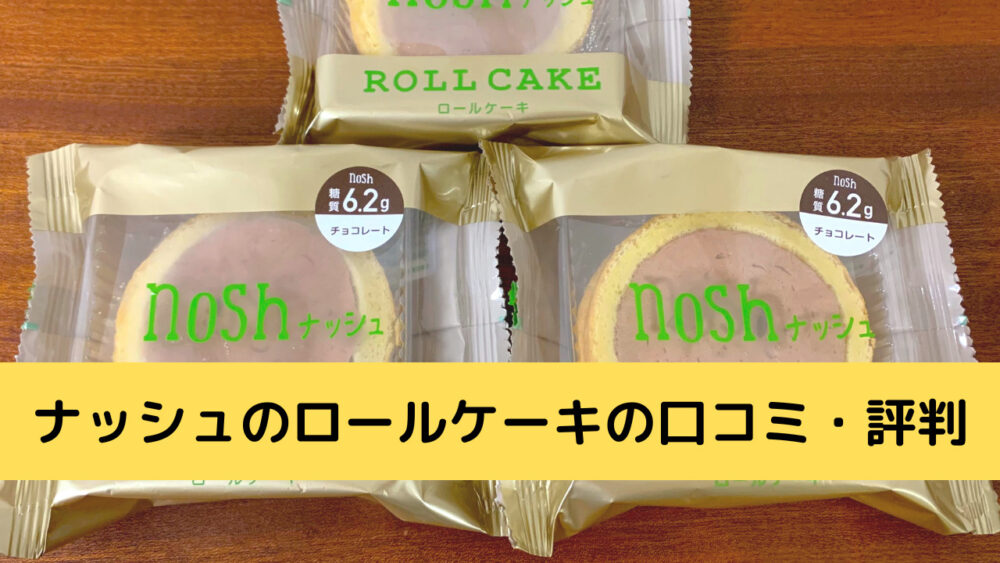 ナッシュのロールケーキの口コミ・評判